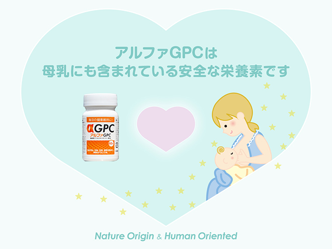 アルファGPCは母乳にも含まれる栄養素
